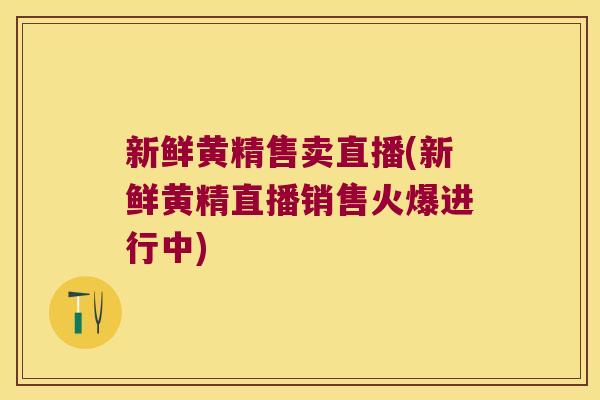 新鲜黄精售卖直播(新鲜黄精直播销售火爆进行中)