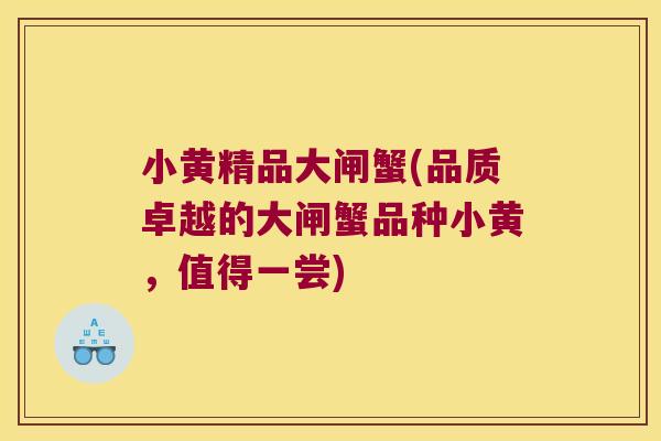小黄精品大闸蟹(品质卓越的大闸蟹品种小黄，值得一尝)