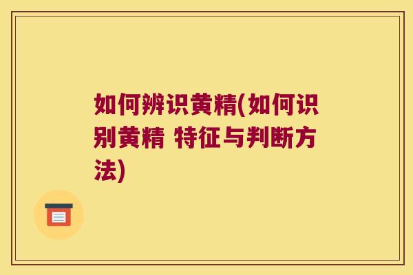 如何辨识黄精(如何识别黄精 特征与判断方法) 如何辨识黄精(如何识别黄精 特征与判断方法)
