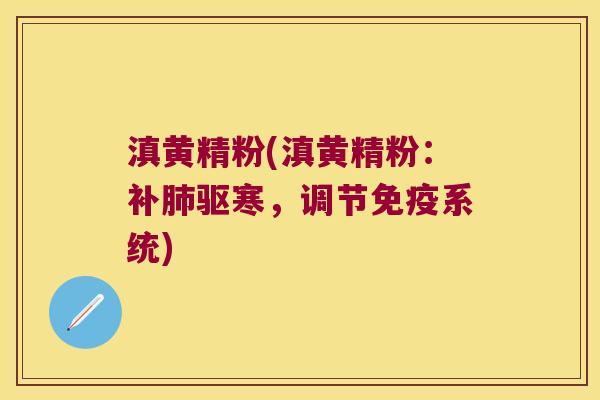 滇黄精粉(滇黄精粉:补驱寒,调节系统) 滇黄精粉(滇黄精粉:补驱寒,调节系统)