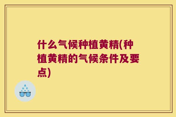 什么气候种植黄精(种植黄精的气候条件及要点) 什么气候种植黄精(种植黄精的气候条件及要点)
