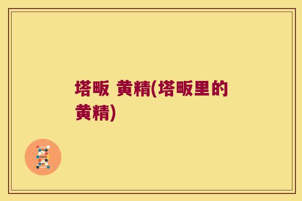 塔畈 黄精(塔畈里的黄精)