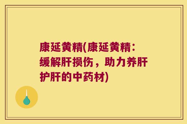 康延黄精(康延黄精：缓解损伤，助力养的材)