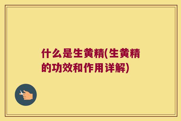 什么是生黄精(生黄精的功效和作用详解)