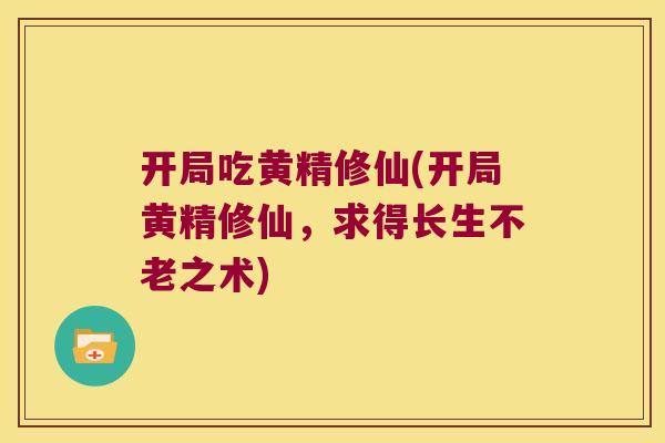 开局吃黄精修仙(开局黄精修仙，求得长生不老之术)