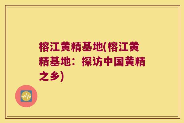 榕江黄精基地(榕江黄精基地：探访中国黄精之乡)