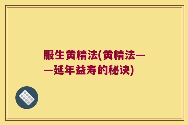 服生黄精法(黄精法——延年益寿的秘诀)