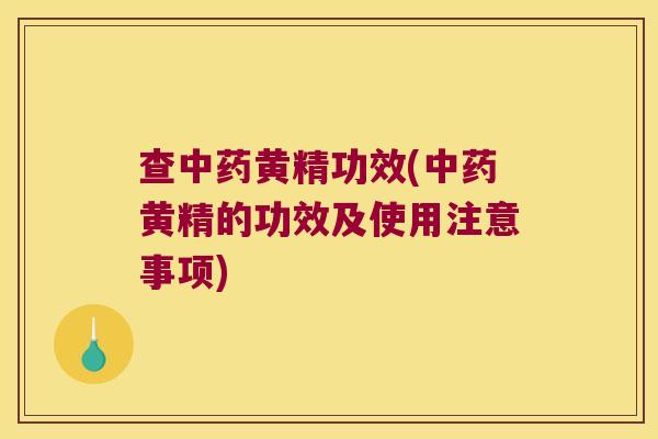 查黄精功效(黄精的功效及使用注意事项)