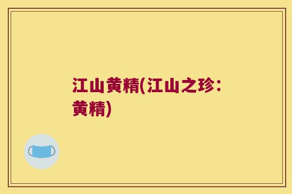 江山黄精(江山之珍:黄精) 江山黄精(江山之珍:黄精)