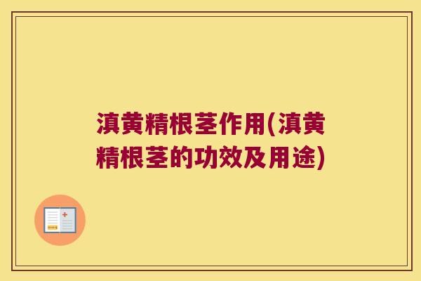 滇黄精根茎作用(滇黄精根茎的功效及用途)