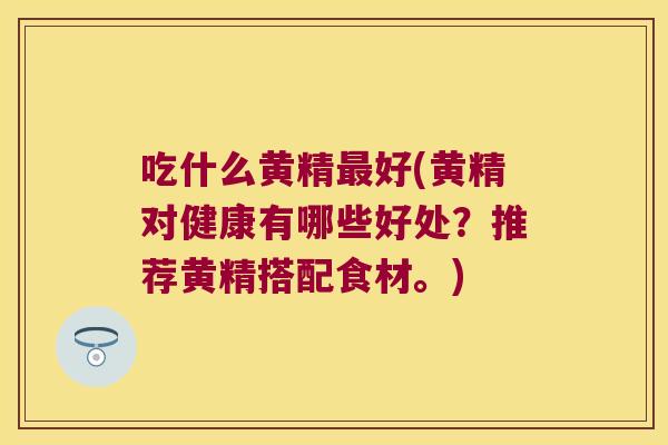 吃什么黄精好(黄精对健康有哪些好处？推荐黄精搭配食材。)