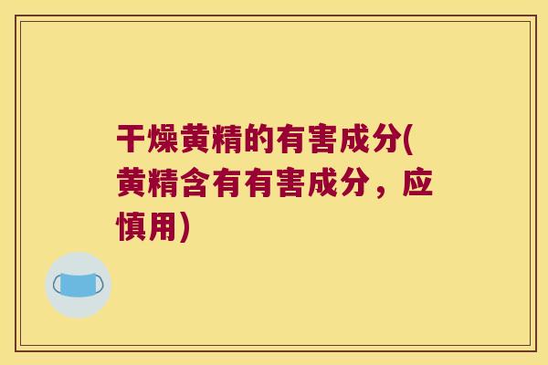 干燥黄精的有害成分(黄精含有有害成分,应慎用) 干燥黄精的有害成分(黄精含有有害成分,应慎用)