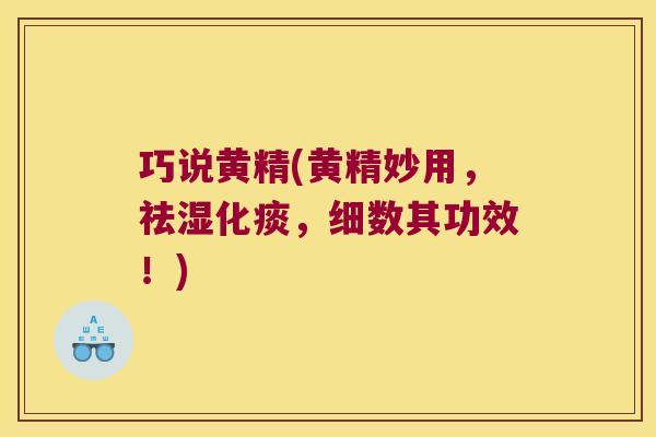 巧说黄精(黄精妙用,祛湿化痰,细数其功效!) 巧说黄精(黄精妙用,祛湿化痰,细数其功效!)