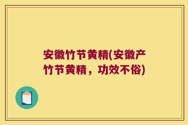 安徽竹节黄精(安徽产竹节黄精,功效不俗) 安徽竹节黄精(安徽产竹节黄精,功效不俗)