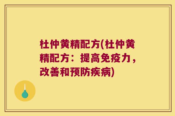 杜仲黄精配方(杜仲黄精配方:提高力,改善和) 杜仲黄精配方(杜仲黄精配方:提高力,改善和)