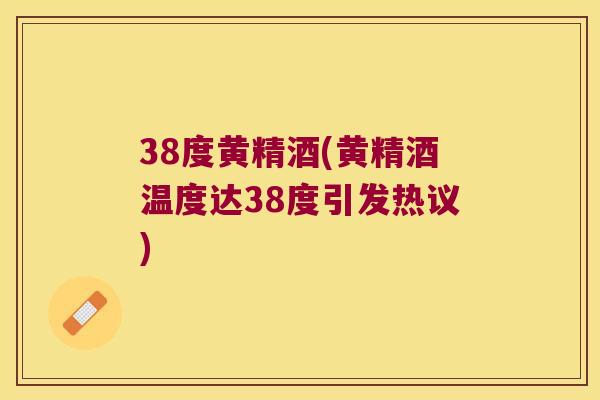38度黄精酒(黄精酒温度达38度引发热议) 38度黄精酒(黄精酒温度达38度引发热议)