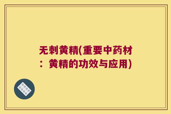 无刺黄精(重要材:黄精的功效与应用) 无刺黄精(重要材:黄精的功效与应用)
