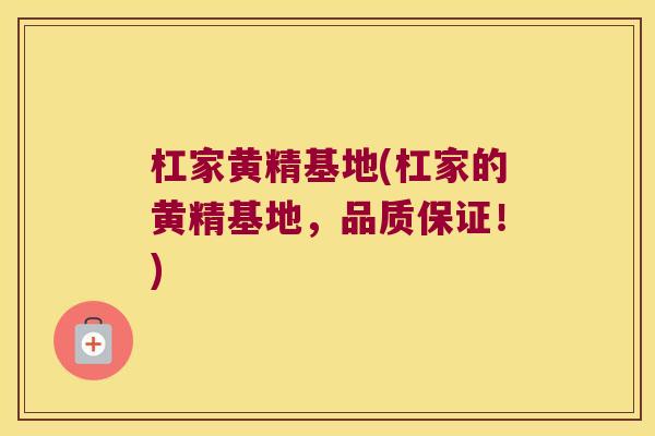 杠家黄精基地(杠家的黄精基地,品质保证!) 杠家黄精基地(杠家的黄精基地,品质保证!)