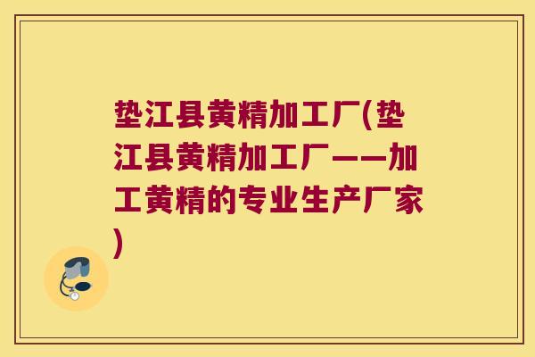 垫江县黄精加工厂(垫江县黄精加工厂——加工黄精的专业生产厂家) 垫江县黄精加工厂(垫江县黄精加工厂——加工黄精的专业生产厂家)