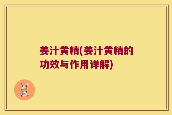 姜汁黄精(姜汁黄精的功效与作用详解)