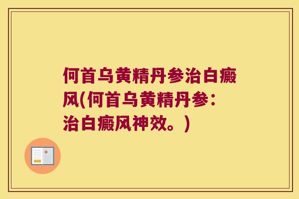 何首乌黄精丹参白癜风(何首乌黄精丹参:白癜风神效。) 何首乌黄精丹参白癜风(何首乌黄精丹参:白癜风神效。)