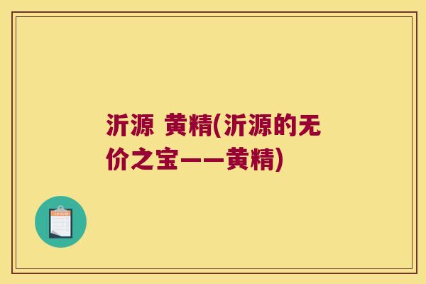 沂源 黄精(沂源的无价之宝——黄精)