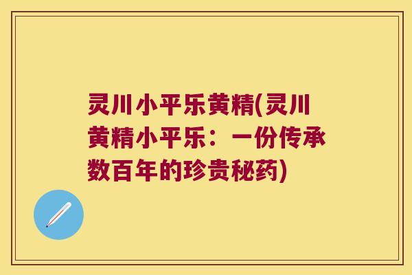 灵川小平乐黄精(灵川黄精小平乐：一份传承数百年的珍贵秘药)