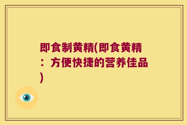 即食制黄精(即食黄精:方便快捷的营养佳品) 即食制黄精(即食黄精:方便快捷的营养佳品)