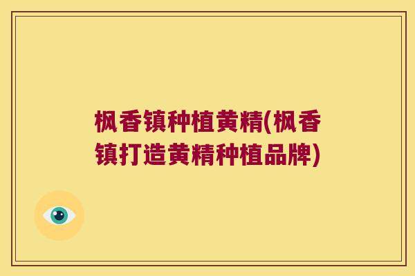 枫香镇种植黄精(枫香镇打造黄精种植品牌) 枫香镇种植黄精(枫香镇打造黄精种植品牌)