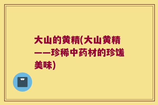 大山的黄精(大山黄精——珍稀材的珍馐美味) 大山的黄精(大山黄精——珍稀材的珍馐美味)