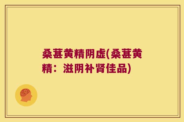 桑葚黄精阴虚(桑葚黄精：滋阴补佳品)