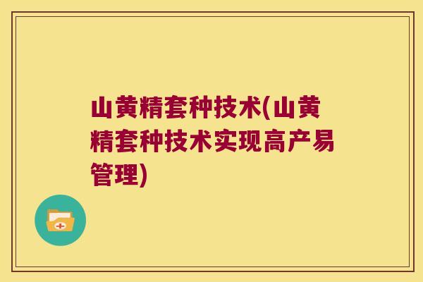 山黄精套种技术(山黄精套种技术实现高产易管理) 山黄精套种技术(山黄精套种技术实现高产易管理)