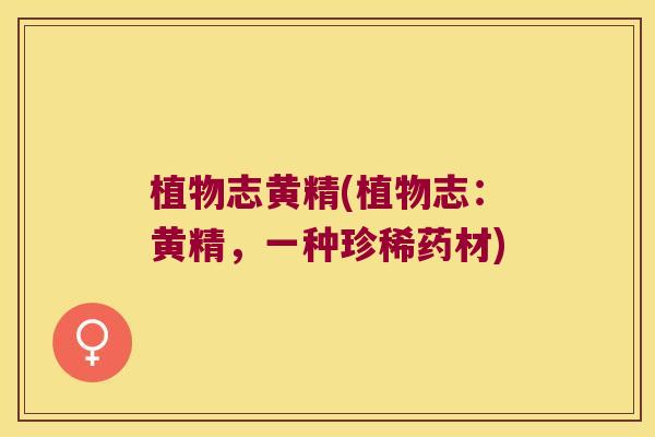 植物志黄精(植物志：黄精，一种珍稀药材)