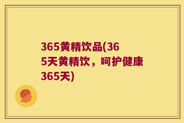 365黄精饮品(365天黄精饮，呵护健康365天)