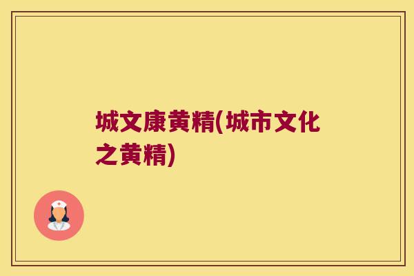 城文康黄精(城市文化之黄精)