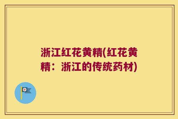 浙江红花黄精(红花黄精:浙江的传统药材) 浙江红花黄精(红花黄精:浙江的传统药材)