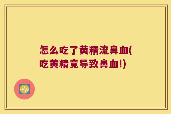 怎么吃了黄精流鼻(吃黄精竟导致鼻!)