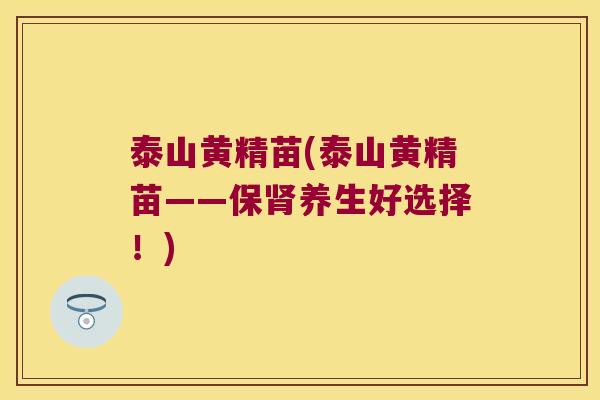 泰山黄精苗(泰山黄精苗——保养生好选择!) 泰山黄精苗(泰山黄精苗——保养生好选择!)
