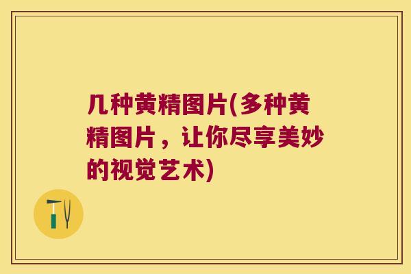 几种黄精图片(多种黄精图片,让你尽享美妙的视觉艺术) 几种黄精图片(多种黄精图片,让你尽享美妙的视觉艺术)