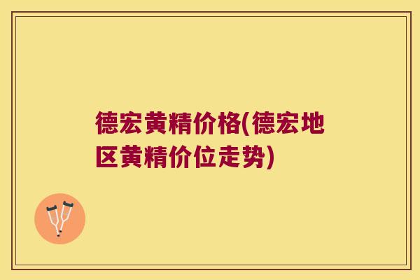 德宏黄精价格(德宏地区黄精价位走势) 德宏黄精价格(德宏地区黄精价位走势)