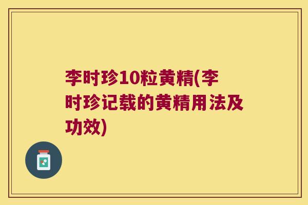 李时珍10粒黄精(李时珍记载的黄精用法及功效)