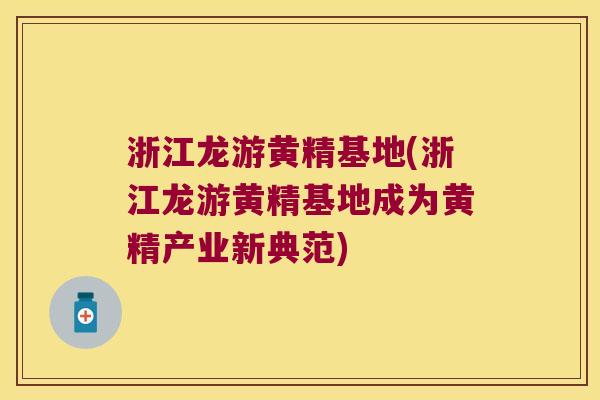 浙江龙游黄精基地(浙江龙游黄精基地成为黄精产业新典范) 浙江龙游黄精基地(浙江龙游黄精基地成为黄精产业新典范)