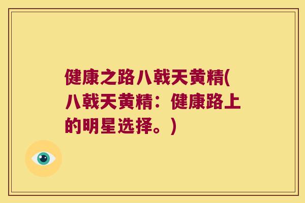 健康之路八戟天黄精(八戟天黄精:健康路上的明星选择。) 健康之路八戟天黄精(八戟天黄精:健康路上的明星选择。)