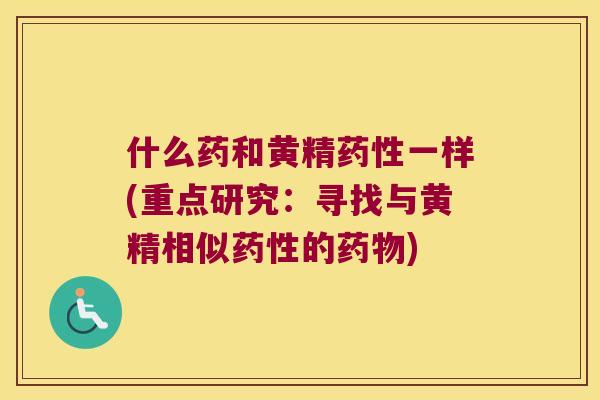 什么药和黄精一样(重点研究：寻找与黄精相似的)
