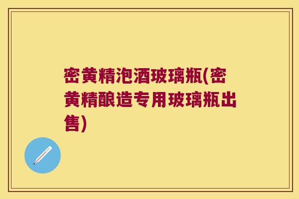 密黄精泡酒玻璃瓶(密黄精酿造专用玻璃瓶出售)