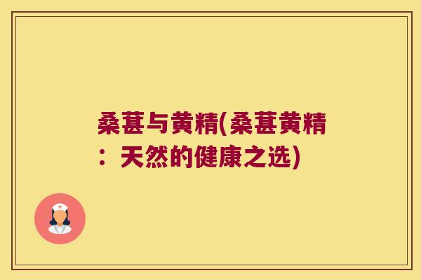 桑葚与黄精(桑葚黄精：天然的健康之选)