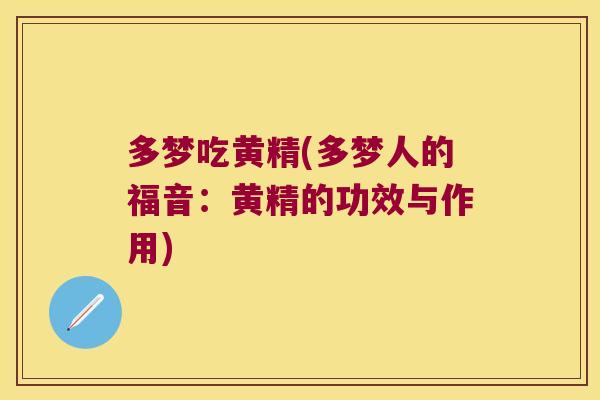 多梦吃黄精(多梦人的福音：黄精的功效与作用)