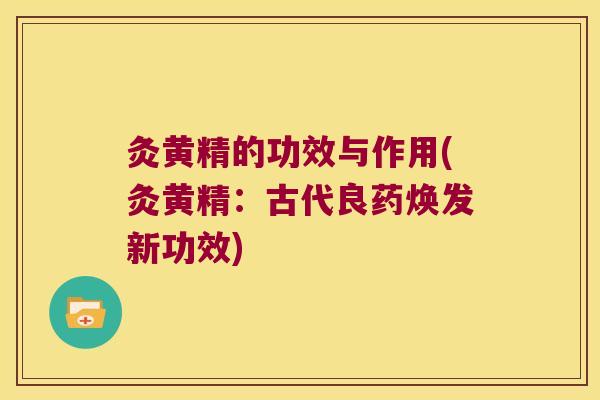 灸黄精的功效与作用(灸黄精:古代良药焕发新功效) 灸黄精的功效与作用(灸黄精:古代良药焕发新功效)