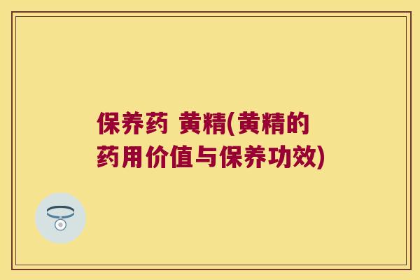 保养药 黄精(黄精的药用价值与保养功效) 保养药 黄精(黄精的药用价值与保养功效)
