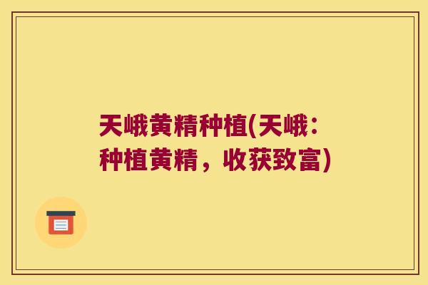 天峨黄精种植(天峨:种植黄精,收获致富) 天峨黄精种植(天峨:种植黄精,收获致富)